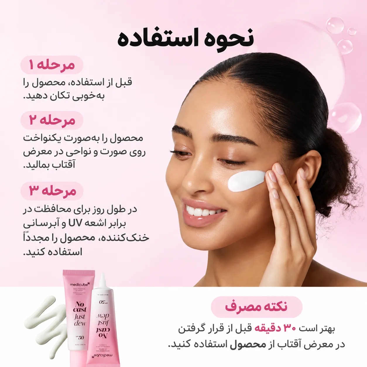 روش استفاده از سرم ضد آفتاب PDRN مدیکیوب روی صورت، با تصویر زنی در حال مالیدن ضد آفتاب روی گونه